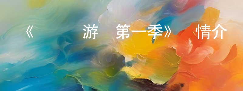 陳碧桃的動漫綜藝大全,《東離劍游紀第一季》詳情介紹_東離劍游紀第一季完結在線觀看_東離劍游紀第一季迅雷下載_動漫劇場